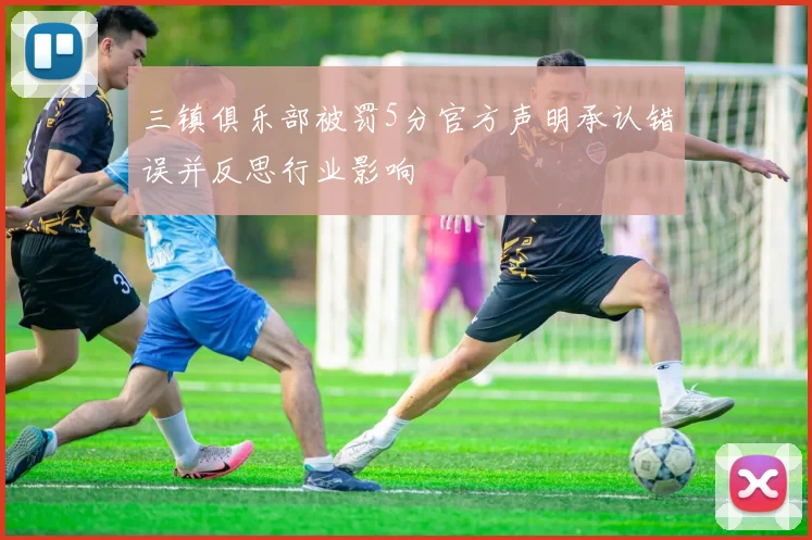 三镇俱乐部被罚5分官方声明承认错误并反思行业影响