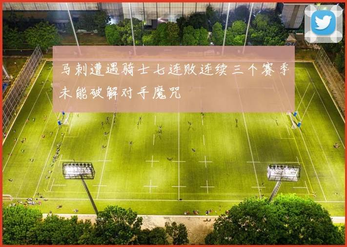 马刺遭遇骑士七连败连续三个赛季未能破解对手魔咒
