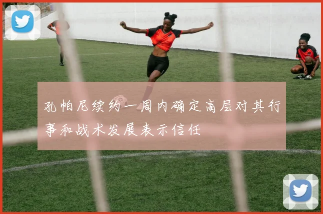 孔帕尼续约一周内确定高层对其行事和战术发展表示信任