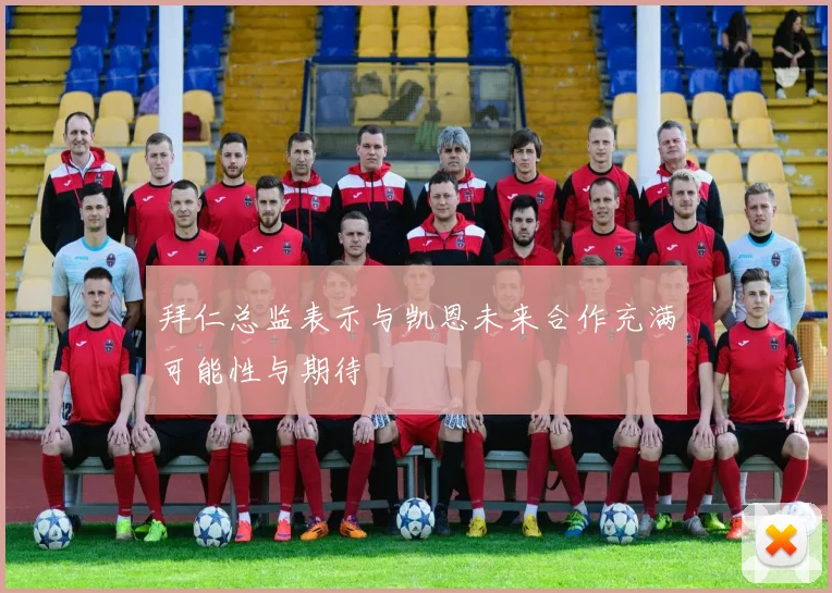 拜仁总监表示与凯恩未来合作充满可能性与期待