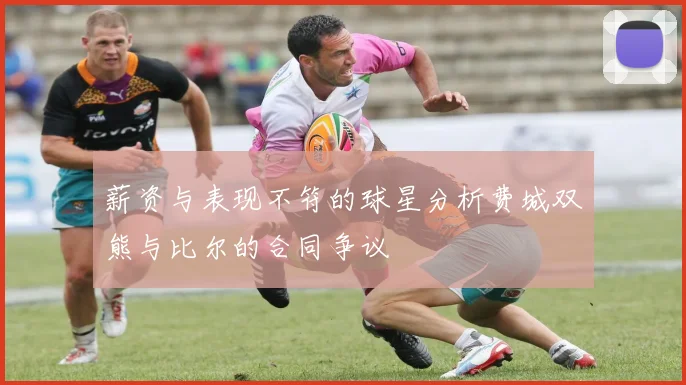 薪资与表现不符的球星分析费城双熊与比尔的合同争议