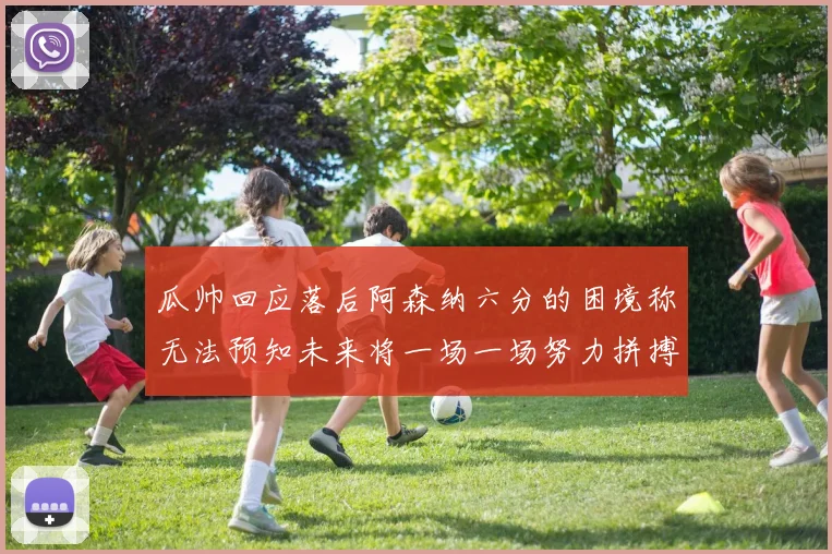 瓜帅回应落后阿森纳六分的困境称无法预知未来将一场一场努力拼搏