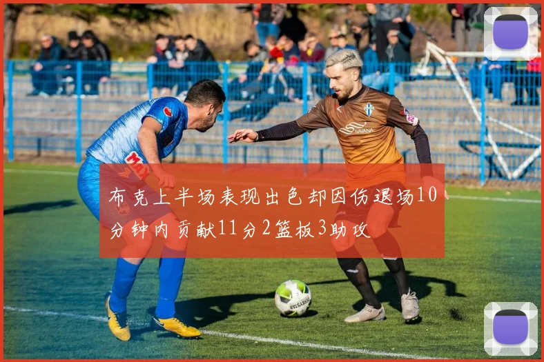 布克上半场表现出色却因伤退场10分钟内贡献11分2篮板3助攻