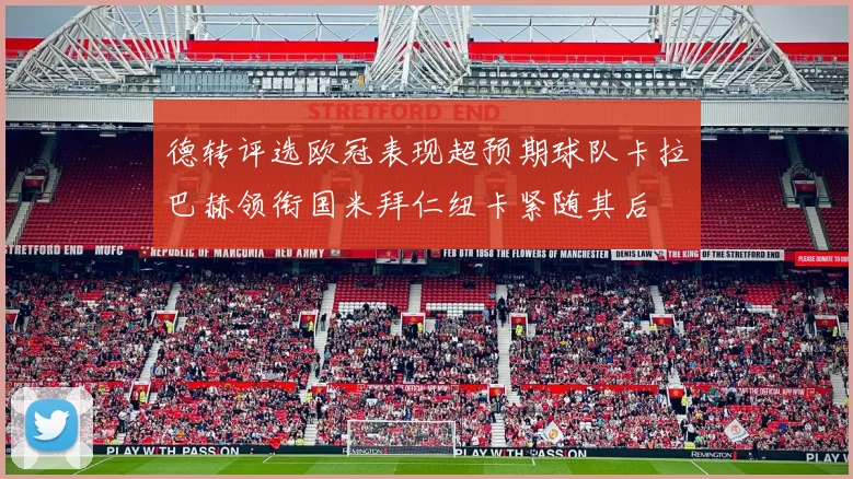 德转评选欧冠表现超预期球队卡拉巴赫领衔国米拜仁纽卡紧随其后