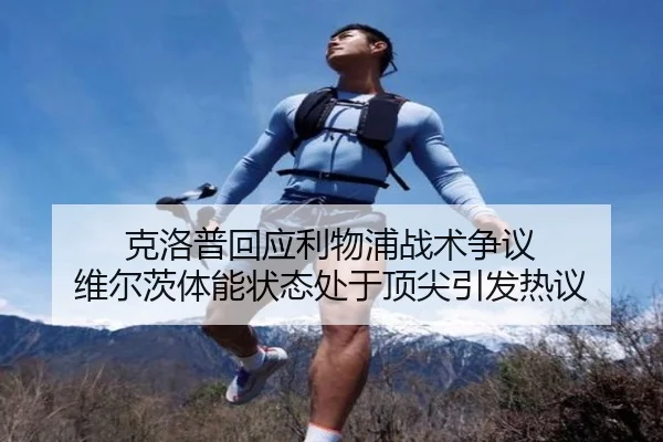 克洛普回应利物浦战术争议 维尔茨体能状态处于顶尖引发热议 - TIANBOSPORTS