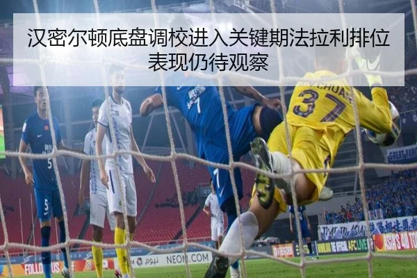 汉密尔顿底盘调校进入关键期法拉利排位表现仍待观察 | TIANBOSPORTS